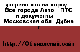 утерено птс на корсу - Все города Авто » ПТС и документы   . Московская обл.,Дубна г.